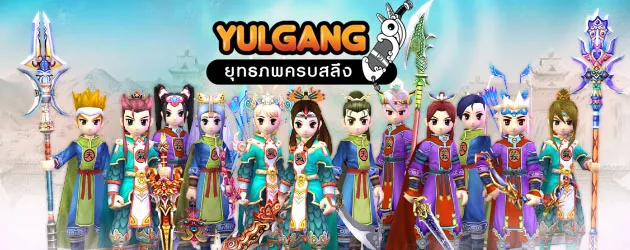 เกม Yulgang ยุทธภพครบสลึง